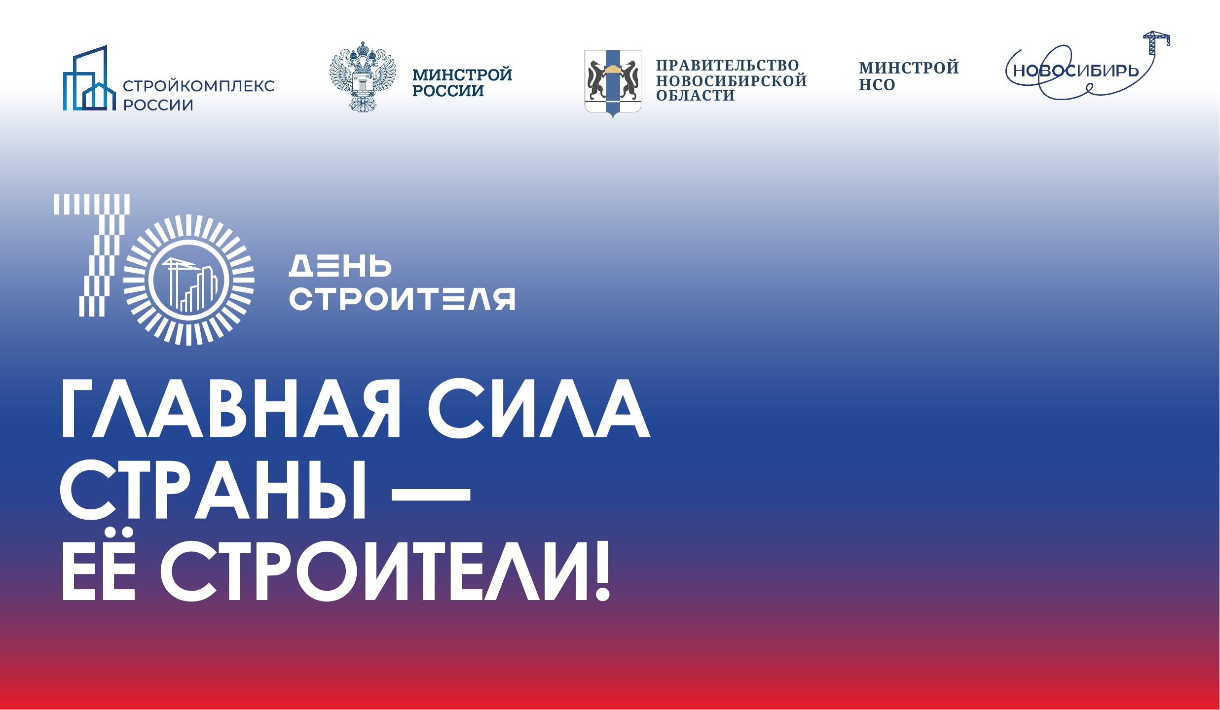 С Днём Строителя!