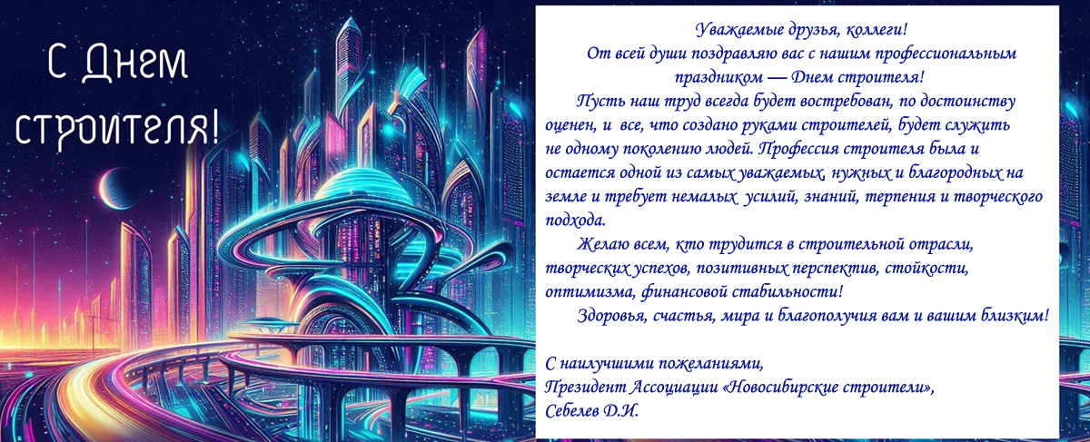 С Днём Строителя!