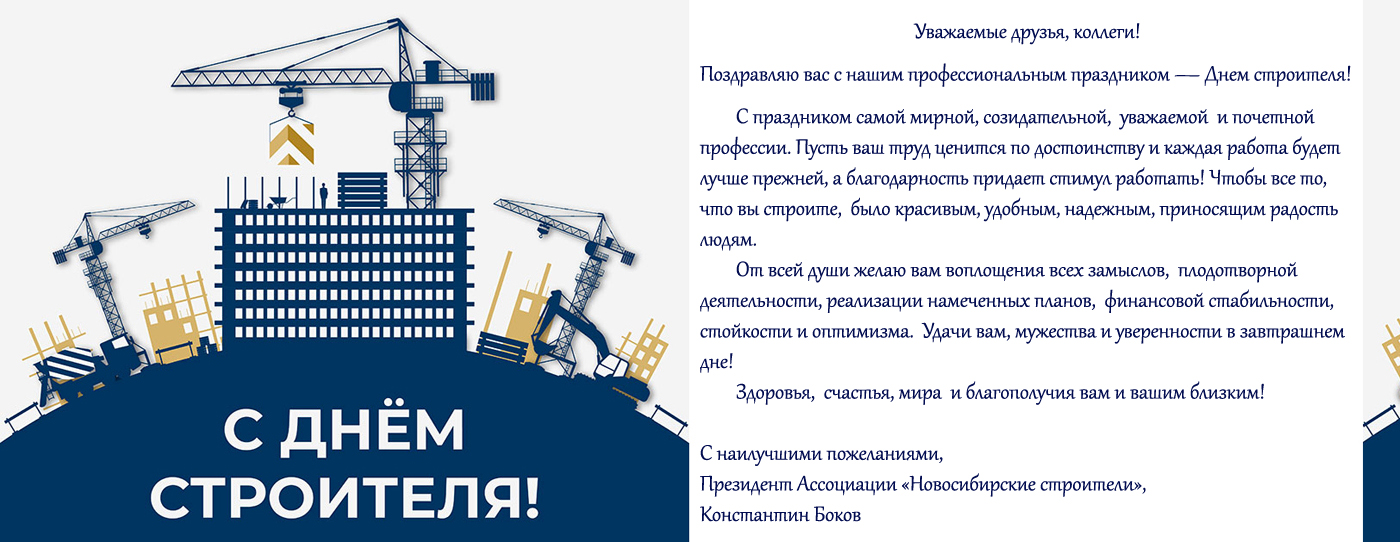 С Днём Строителя! С Днём Строителя!