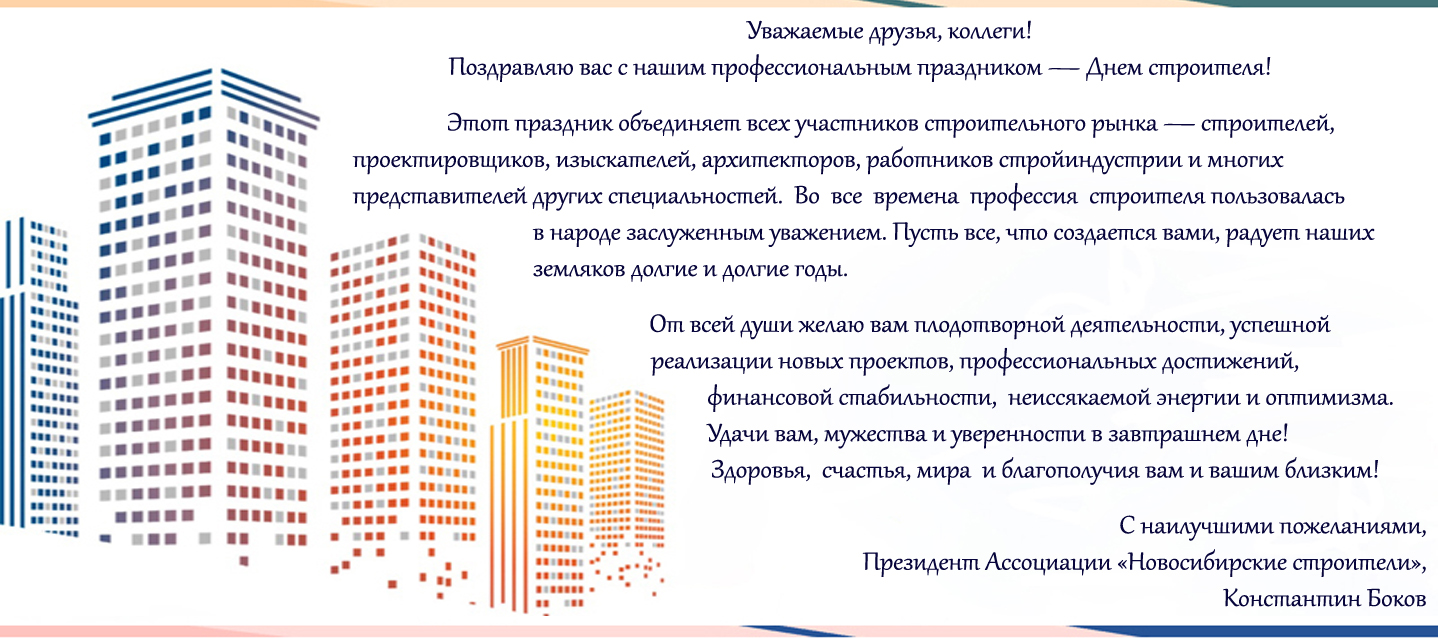 С Днём Строителя! С Днём Строителя!